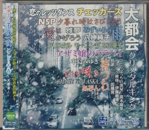 未開封CD●スター!千夜一夜 こころの青春 ～大都会～/クリスタルキング,八神純子,中島みゆき,NSP,雅夢,高木麻早,他