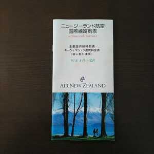 ニュージーランド航空国際線時刻表[1997年4月～10月］