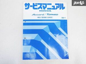 ホンダ Accord アコード TORNEO トルネオ 構造 整備編 追補版 99-1 GF-CF3 GF-CF4 GF-CF5 1100001~ 棚E2J