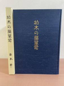 ca05 ☆ 柏木の薬箪笥 ☆ 藤本肇 / 日本薬局協励会 / 漢方医学 / 漢方 / 本草学