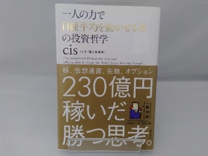 一人の力で日経平均を動かせる男の投資哲学 cis