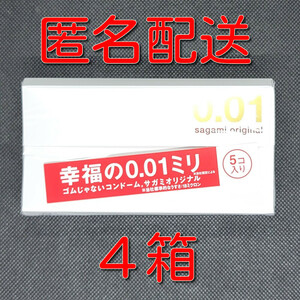 【匿名配送】【送料無料】 コンドーム 相模 サガミオリジナル 001 5個入×4箱 0.01mm スキン 避妊具 ゴム