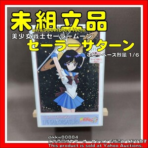 ホビーベース烈風 1/6 セーラーサターン 美少女戦士セーラームーン ガレージキット