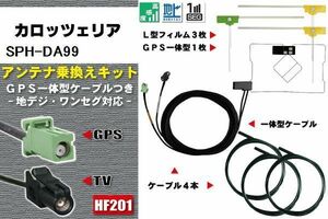 フィルムアンテナ ケーブル 地デジ ワンセグ フルセグ カロッツェリア carrozzeria 用 SPH-DA99 4本セット HF201 高感度 汎用 受信 ナビ