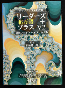 (送料無料) 研究社 KENKYUSHA リーダーズ + プラス V2 ロボワード・ハイブリッド版 CD-ROM ROBOWORD (管:SAF0