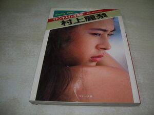 村上麗奈　マドンナメイト　文庫写真集　1993年12月25日発行　初版本
