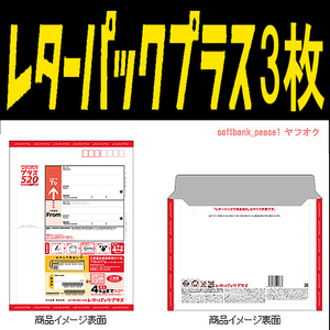 送料無料 「 日本郵便 レターパック プラス 520 × 3枚 」 郵便局 切手 つき 封筒 未使用 商品券 簡易 小包 金券 6枚 9枚 まで追加可