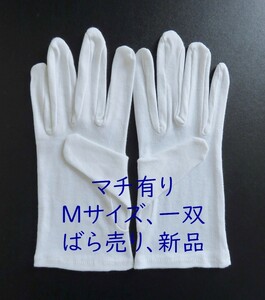 マチ有り サイズM 1双組 スムス手袋 綿手袋 白手袋 生写真整理 綿スムス