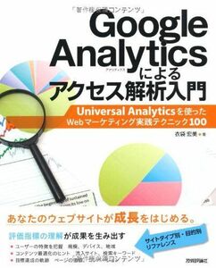 [A11546343]Google Analyticsによるアクセス解析入門~Universal Analyticsを使ったWebマーケティング実践テ
