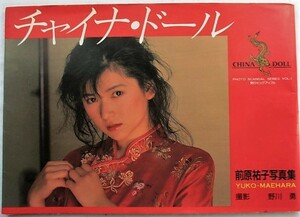 前原祐子　写真集　チャイナ・ドール　フォトスキャンダルシリーズVOL.1