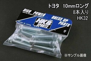 [在庫品 即納] HKB ハブボルト 8本 HK-32トヨタ 10mm ツーリングハイエース 「メール便 送料無料」