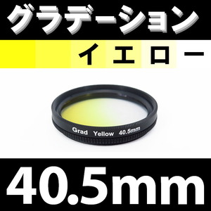 GR【 40.5mm / イエロー 】グラデーション フィルター ( 黄 )【 ハーフ ポートレート インスタグラム 脹G黄 】