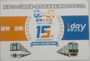 【未使用】阪神なんば線開業・相互直通運転開始15周年記念　阪神⇔近鉄1dayチケット