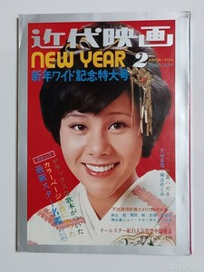 近代映画　１９７３年２月号　天地真理、麻丘めぐみ、岡崎友紀、郷ひろみ、他