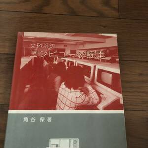 文科系のコンピュータ読本　角谷保著　コロナ社　リサイクル本　除籍本