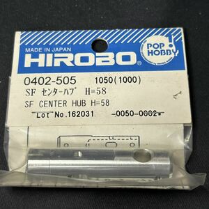 HIROBO ヒロボー 0402-505 SF センターハブ H=58 ラジコンヘリコプター パーツ 希少 当時物