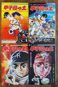 一峰大二 梶原一騎 甲子園の土 全4巻 初版3冊 ヒットコミックス 少年画報社