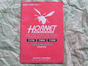 ◇ホーネット HORNET 717M/718M/719Mの取扱説明書　バイパー
