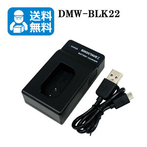 送料無料　DMW-BLK22　Panasonic　互換充電器　1個　DC-S5 / DC-S5M2X / DC-S5K / DC-S5K-K / DC-GH5 / DC-GH5S / DC-GH5M2 / DC-GH6