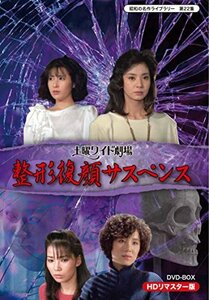 土曜ワイド劇場 整形復顔サスペンス HDリマスター DVD-BOX【昭和の名作ライブラリー 第22集】(中古品)　(shin