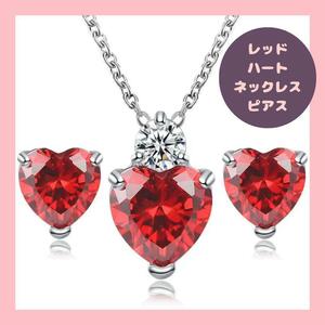 ハート ネックレス ピアス 2点セット レッド