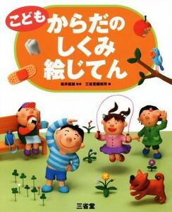 こどもからだのしくみ絵じてん／三省堂編修所(編者),坂井建雄