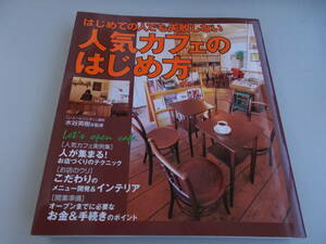 はじめての人でも失敗しない 人気カフェのはじめ方　水谷秀樹＝監修　永岡書店発行　2006年3月5日発行　中古品