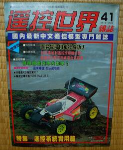 1989年の古い台湾のラジコン雑誌　中古　状態悪