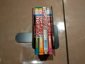 中古 こいきな奴ら 1、2巻 + こいきな奴らPART2 + シンデレラの階段 一条ゆかり 集英社 C-40