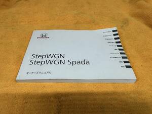 【取説 ホンダ RK1 RK2 RK3 RK4 RK5 RK6 RK7 ステップワゴンスパーダ ステップワゴン オーナーズマニュアル 2012年（平成24年）5月】
