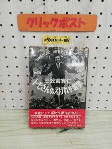 1-▼ トモさんえげれす留学 三笠宮寛仁 著 文藝春秋 昭和46年11月5日 初版 発行 1971年 帯あり 傑作青春記