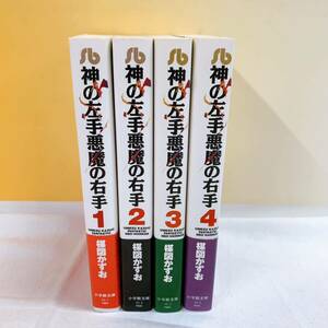 R2-K5/2 楳図かずお　神の左手悪魔の右手　全4巻　帯付　全初版　小学館文庫　ホラー