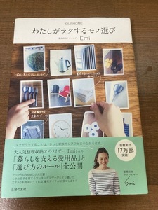 OURHOME わたしがラクするモノ選び　Emi（えみ）【著】　主婦の友社