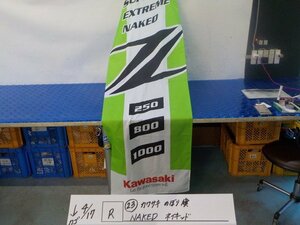 R●〇★（23）カワサキ　のぼり旗　NAKED　ネイキッド　6-4/17（も）Z250　Z800　Z1000　ディーラー　非売品