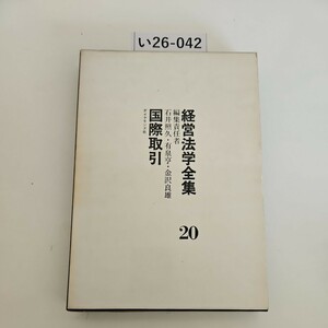 い26-042 経営法学全集20 編集責任者 石井照久・有泉亨・金沢良雄 ダイヤモンド社 国際取引