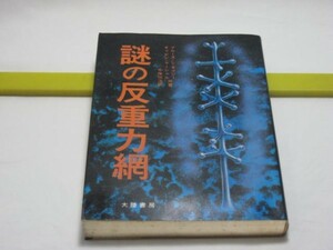 謎の反重力網　ブルース・L・キャシー ギャビン・マーシャル　大陸書房・UFOグリッドを算出するハーモニックとは　UFO出現地点予測法