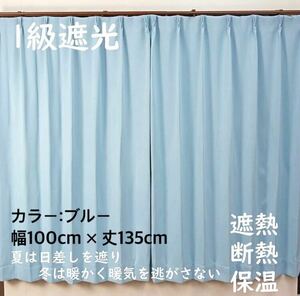 1級遮光カーテン　断熱保温　形状記憶効果　ブルー　 幅100ｃｍ×丈135ｃｍ　アジャスターフック　タッセル付　2枚組　洗濯可　0406　②