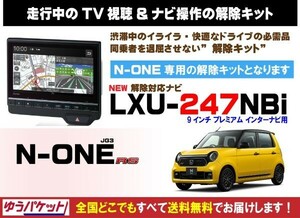 N-ONE RS LXU-247NBi 走行中テレビ.DVD視聴.ナビ操作 解除キット(TV解除キャンセラー)4