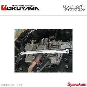 OKUYAMA オクヤマ ロワアームバー フロント タイプ1 GTV 916C1B