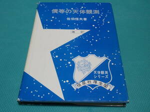 天体観測シリーズ★恒星社厚生閣★2僕らの天体観測★改訂★