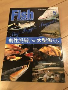 フィッシュマガジン2012/05 大型魚