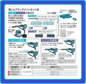 マキタ 集じんアタッチメントセット品 196534-0 [HR4013C]■安心のマキタ純正/新品/未使用■