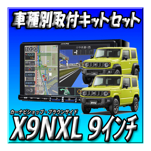 【セット販売】X9NXL+KTX-X9-JI-64 ジムニー64系ジムニーシエラ74系用取付キット 2024年最新版＋無料地図更新1回付 ビッグX 9インチ