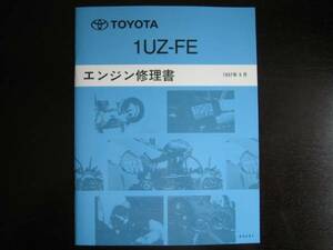 絶版品★レクサスLEXUS LS・GS・SC、4.0のV型8気筒DOHC32バルブ等【1UZ-FE エンジン修理書】1997年