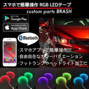 ★スマホアプリで簡単コントール！Bluetooth LED点灯パターン切り替え自由スマホアプリ付き★カスタムイカリングライト加工★RGBイカリング