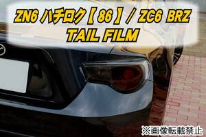 ZN6 ハチロク【86】/ZC6 BRZ テールフィルムs
