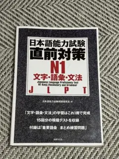 日本語能力試驗 直前対策　N1 文字·語彙·文法　JLPT