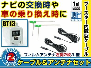 メール便送料無料 高感度フィルムアンテナ付き◎ブースター内蔵コード2本 アルパイン 7W 2015年モデル 左側L型 GT13 カーナビ載せ替え