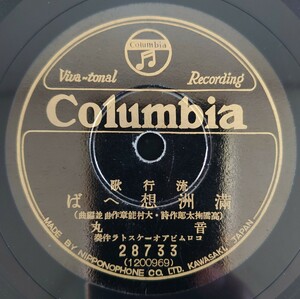 【SP盤レコード】Columbia/流行歌 満州想へば 音丸/流行歌 月の國境 伊藤久男/SPレコード