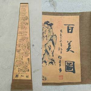 3-ge5143 【高】中国書画『楊寿平百美図長巻』掛け軸 書画立軸 中国美術 紙本 骨董 長巻 文人画